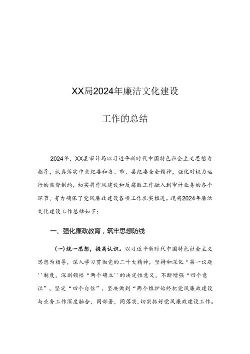 XX局2024年廉洁文化建设工作的总结.docx