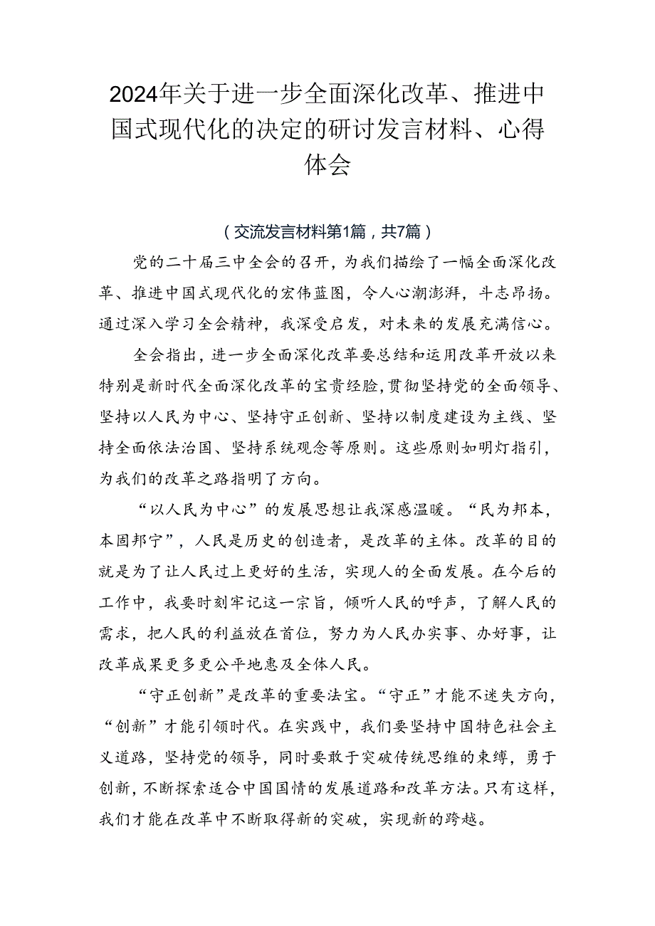 2024年关于进一步全面深化改革、推进中国式现代化的决定的研讨发言材料、心得体会.docx_第1页