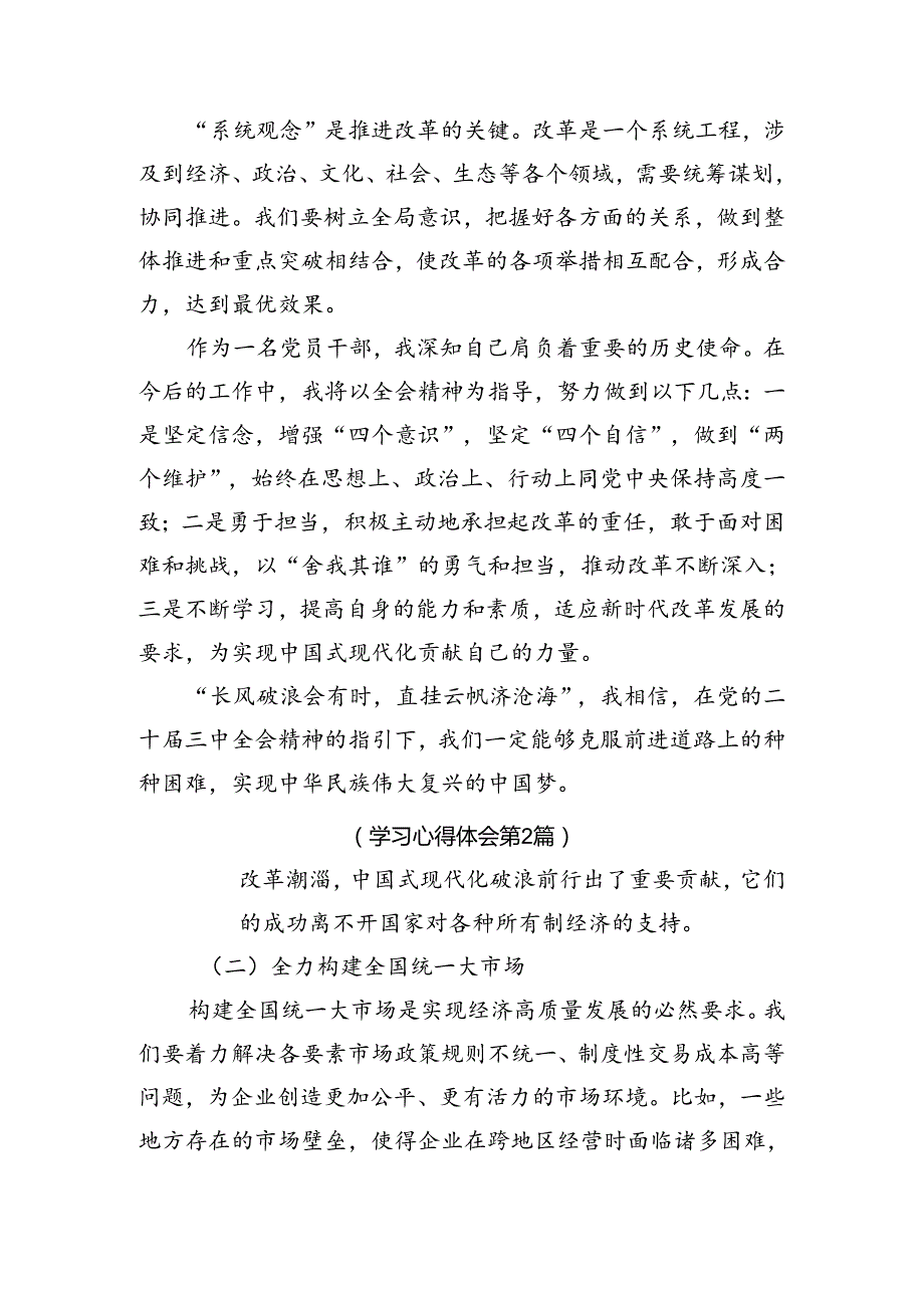 2024年关于进一步全面深化改革、推进中国式现代化的决定的研讨发言材料、心得体会.docx_第2页