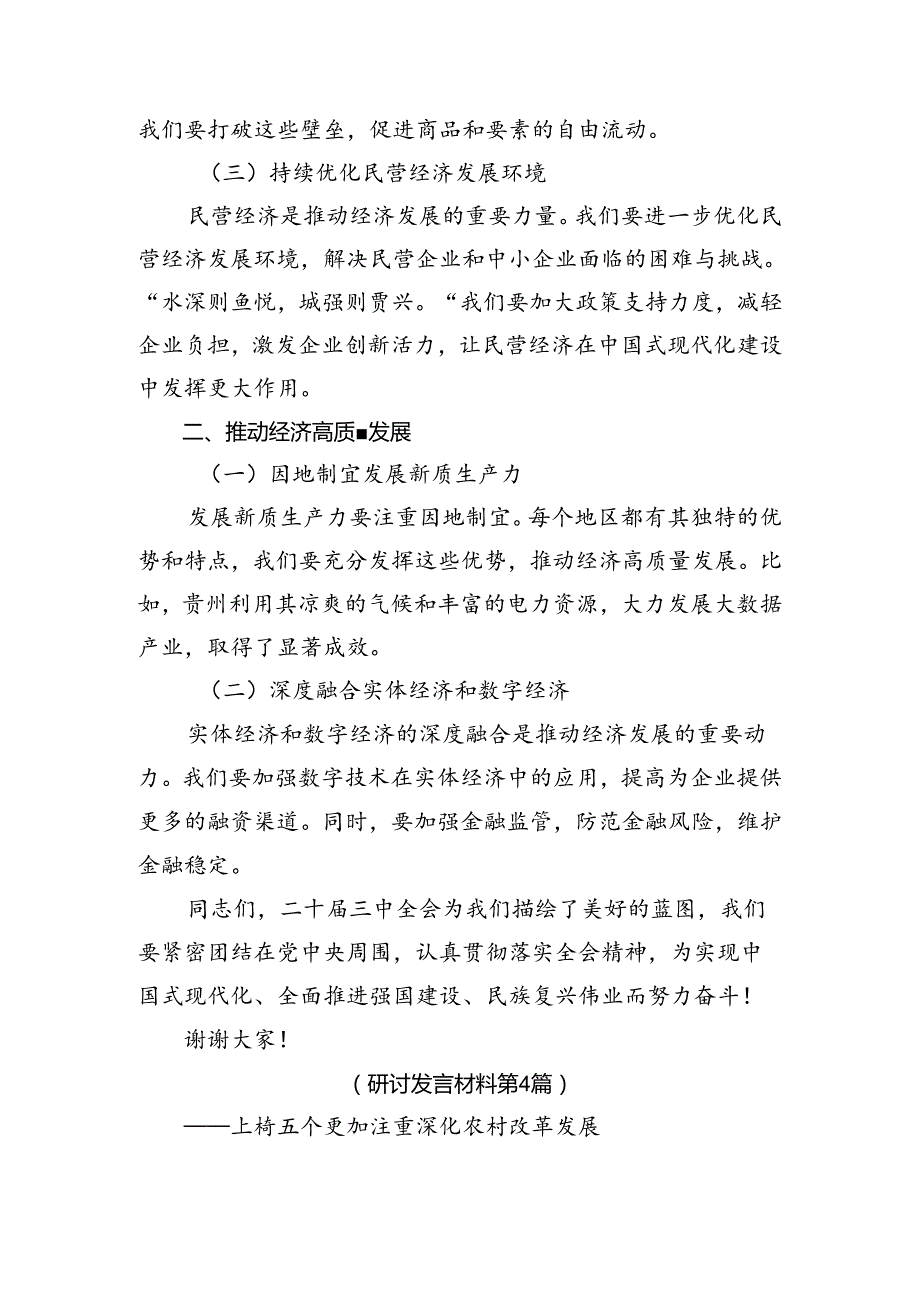 2024年关于进一步全面深化改革、推进中国式现代化的决定的研讨发言材料、心得体会.docx_第3页