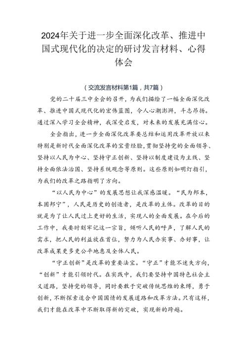 2024年关于进一步全面深化改革、推进中国式现代化的决定的研讨发言材料、心得体会.docx