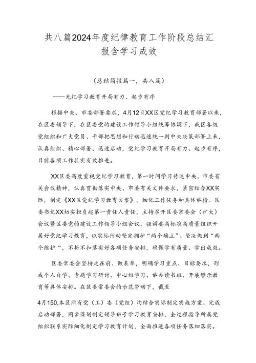 共八篇2024纪律教育工作阶段总结汇报含学习成效.docx