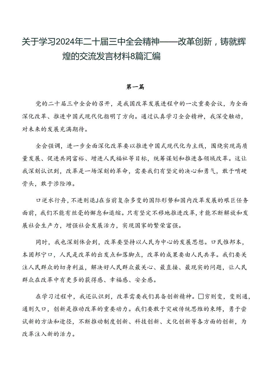 关于学习2024年二十三中全会精神——改革创新铸就辉煌的交流发言材料8篇汇编.docx_第1页