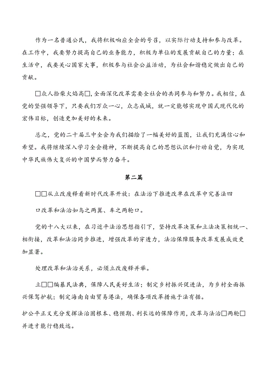 关于学习2024年二十三中全会精神——改革创新铸就辉煌的交流发言材料8篇汇编.docx_第2页