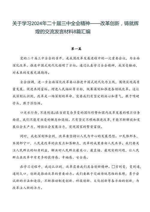 关于学习2024年二十三中全会精神——改革创新铸就辉煌的交流发言材料8篇汇编.docx