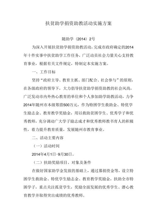 扶贫助学捐资助教活动实施方案.docx