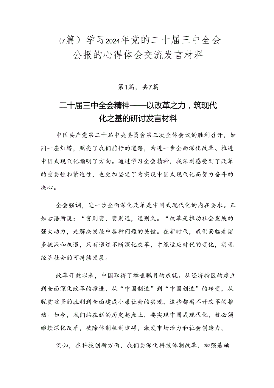 （7篇）学习2024年党的二十三中全会公报的心得体会交流发言材料.docx_第1页