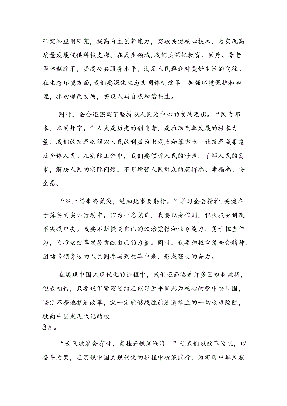 （7篇）学习2024年党的二十三中全会公报的心得体会交流发言材料.docx_第2页