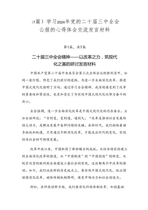（7篇）学习2024年党的二十三中全会公报的心得体会交流发言材料.docx