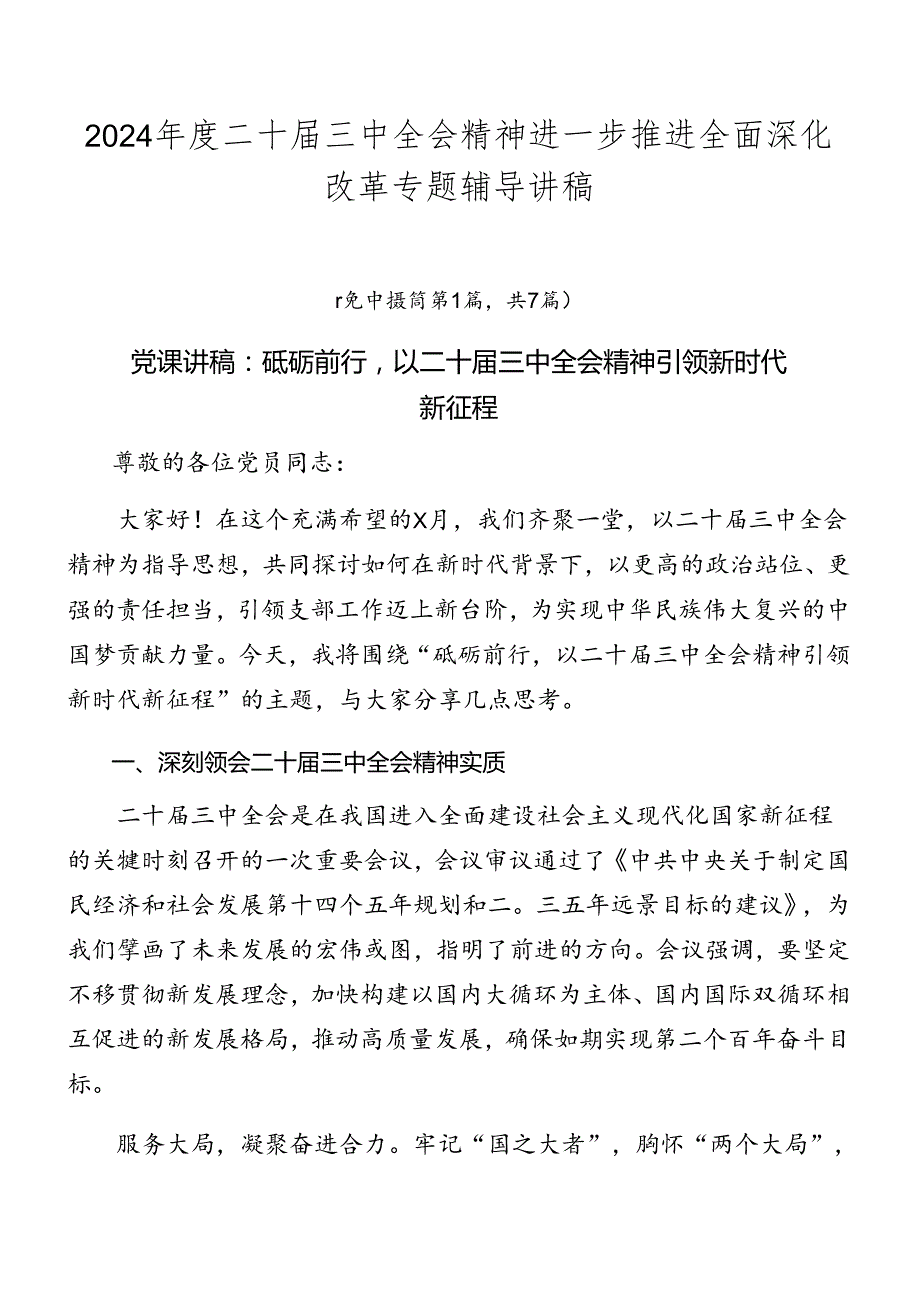 2024二十三中全会精神进一步推进全面深化改革专题辅导讲稿.docx_第1页