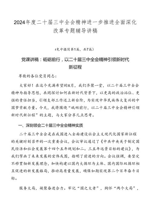 2024二十三中全会精神进一步推进全面深化改革专题辅导讲稿.docx