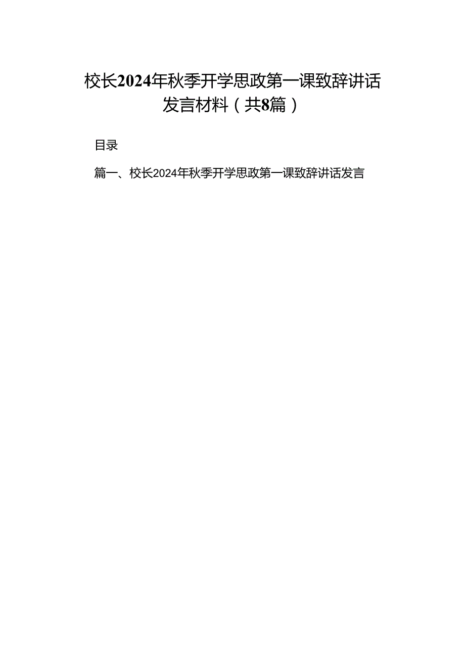 校长2024年季开学思政第一课致辞讲话发言材料(8篇集合).docx_第1页