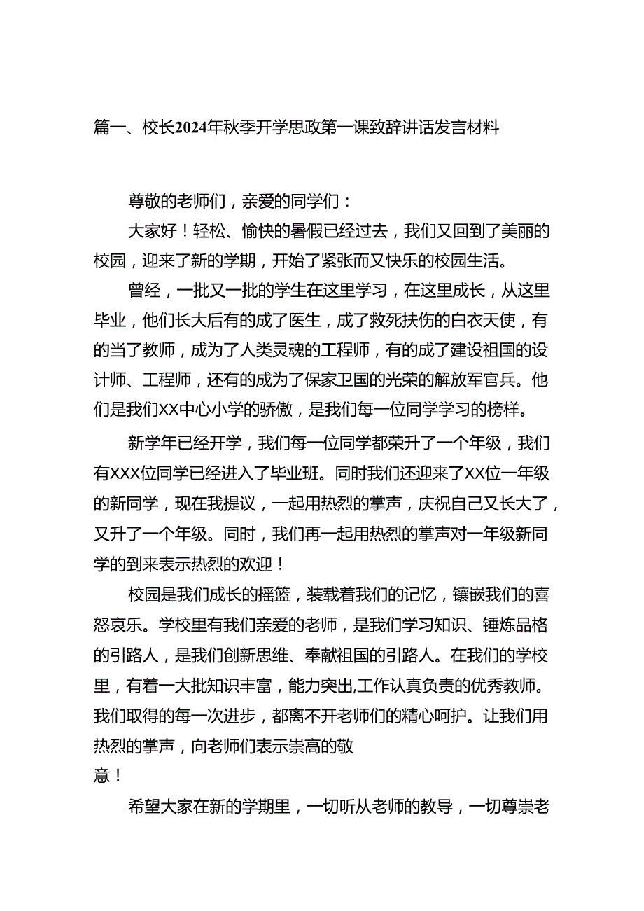 校长2024年季开学思政第一课致辞讲话发言材料(8篇集合).docx_第2页