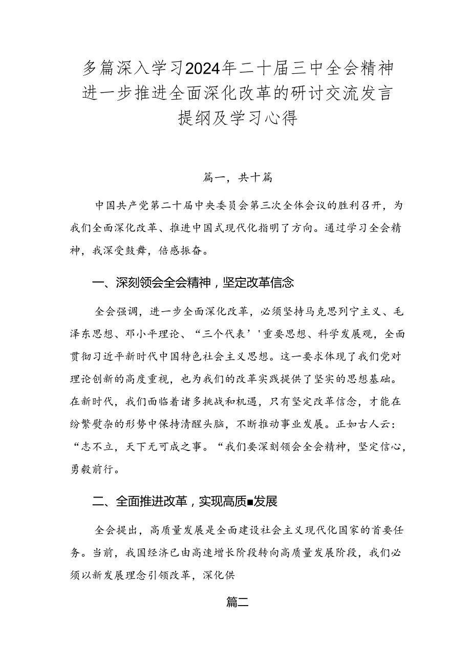 多篇深入学习2024年二十三中全会精神进一步推进全面深化改革的研讨交流发言提纲及学习心得.docx_第1页