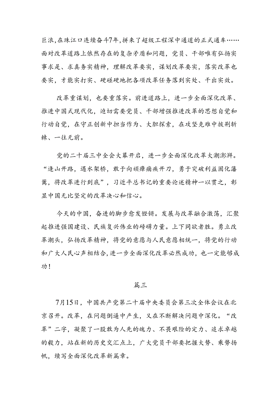 多篇深入学习2024年二十三中全会精神进一步推进全面深化改革的研讨交流发言提纲及学习心得.docx_第3页