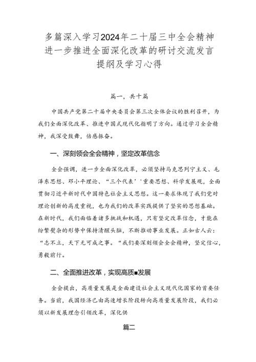 多篇深入学习2024年二十三中全会精神进一步推进全面深化改革的研讨交流发言提纲及学习心得.docx