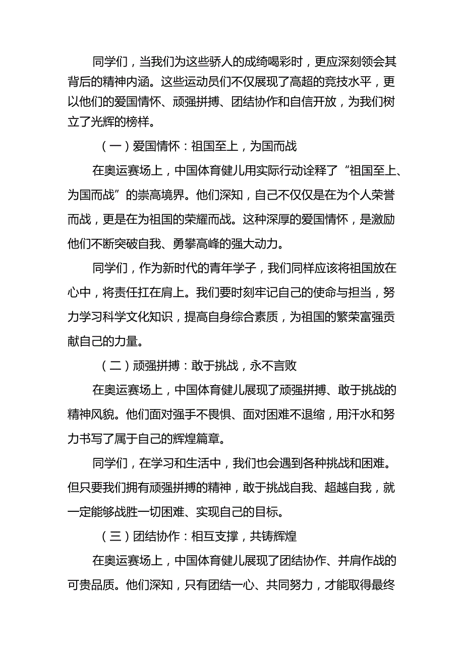 校长2024年季思政第一课关于巴黎奥运会的讲话稿九篇.docx_第2页