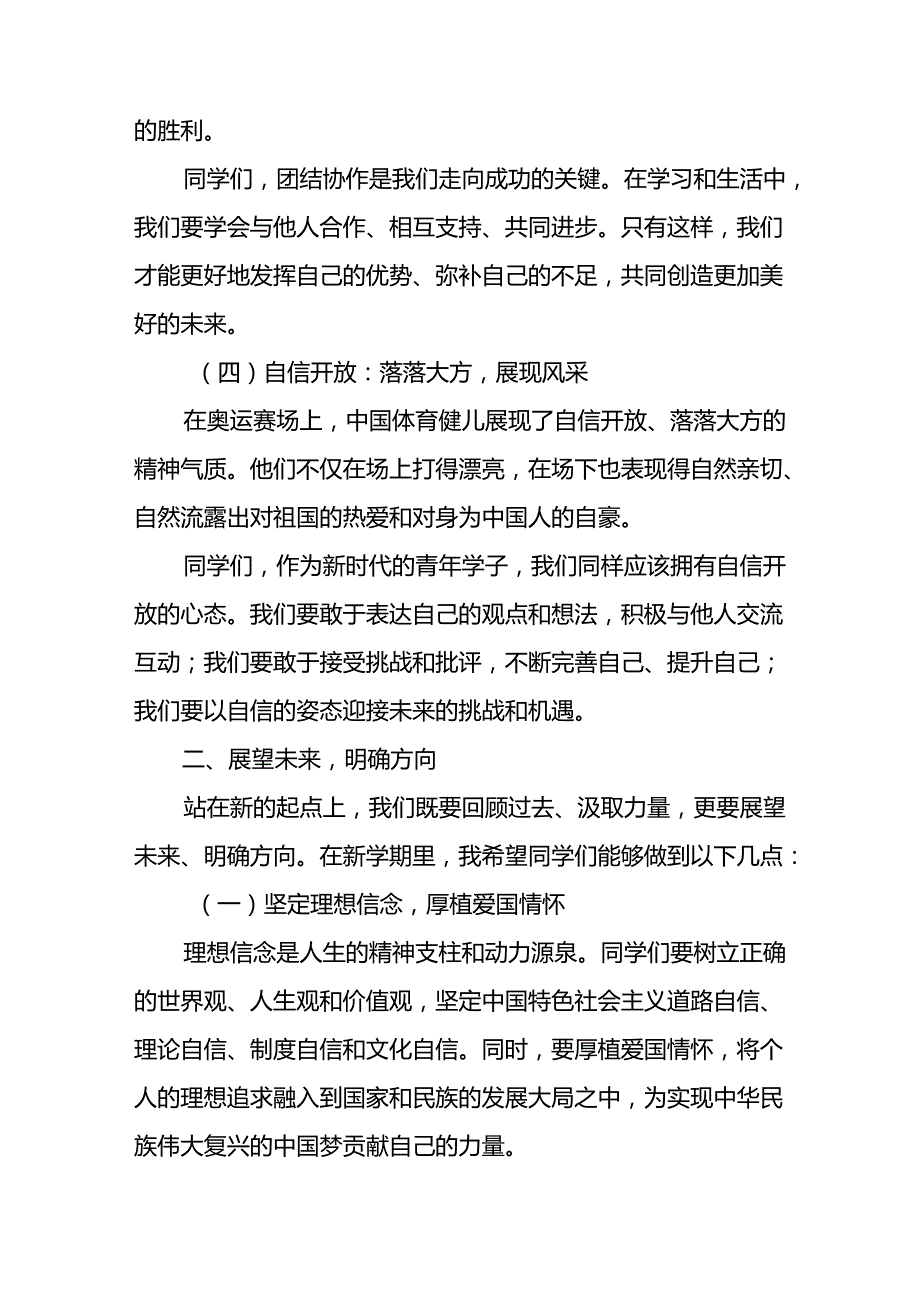 校长2024年季思政第一课关于巴黎奥运会的讲话稿九篇.docx_第3页