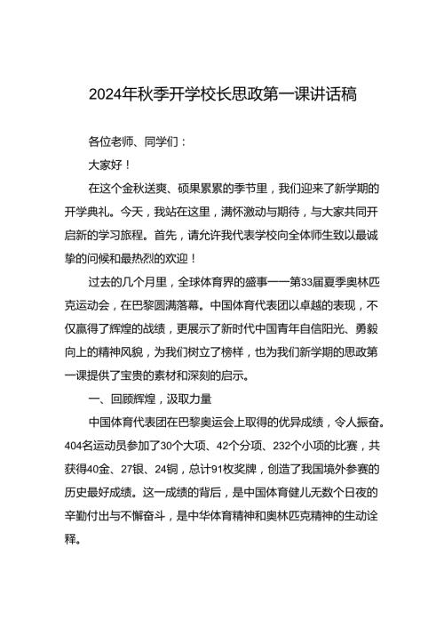 校长2024年季思政第一课关于巴黎奥运会的讲话稿九篇.docx
