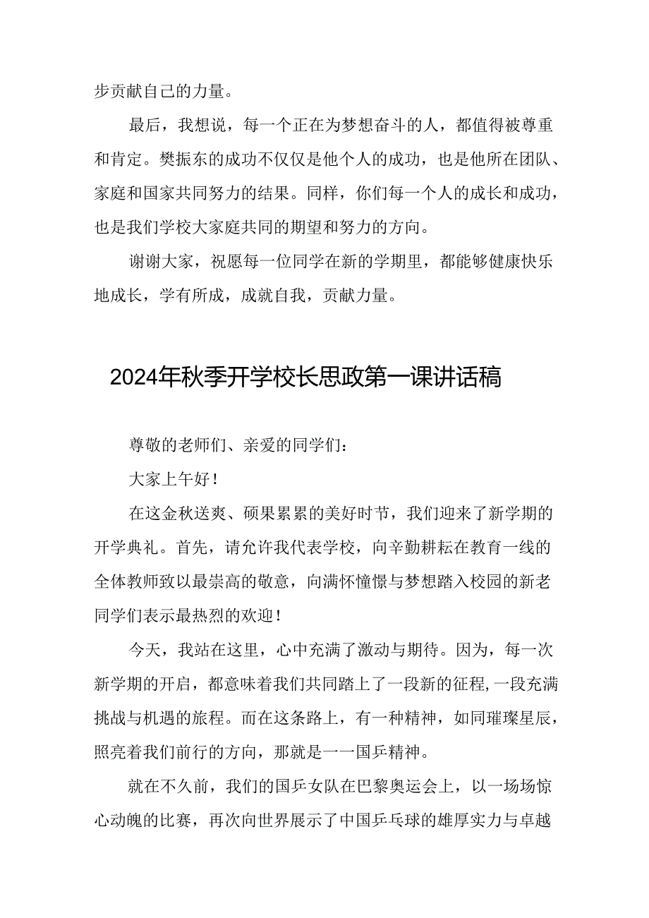 校长2024年季开学思政课讲话2024奥运精神十四篇.docx_第3页