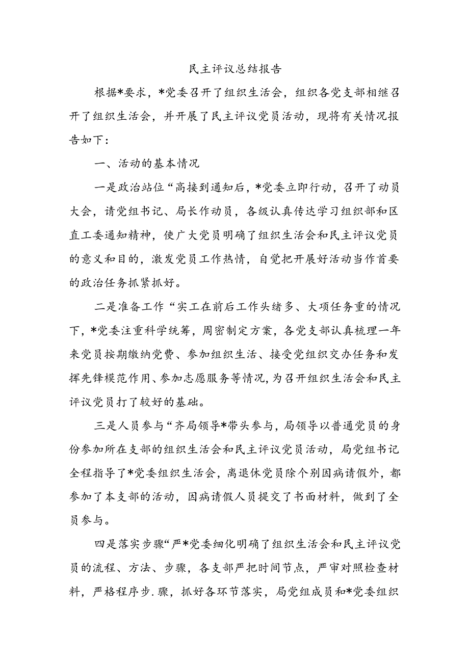 民主评议总结报告.docx_第1页