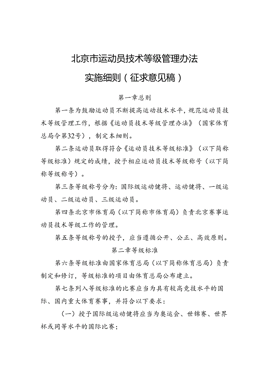 《北京市运动员技术等级管理办法实施细则（征.docx_第1页
