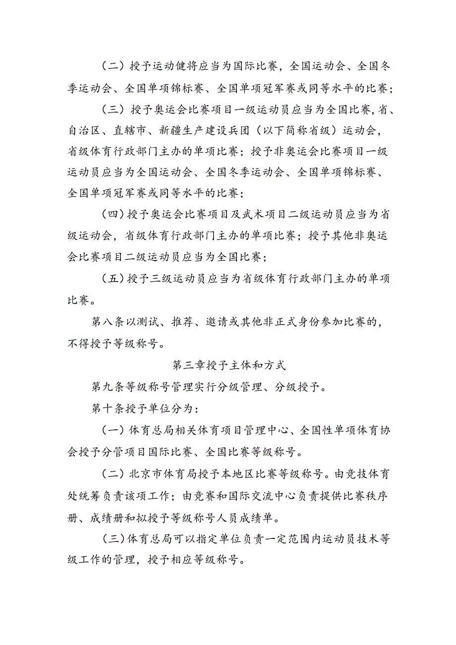 《北京市运动员技术等级管理办法实施细则（征.docx_第2页