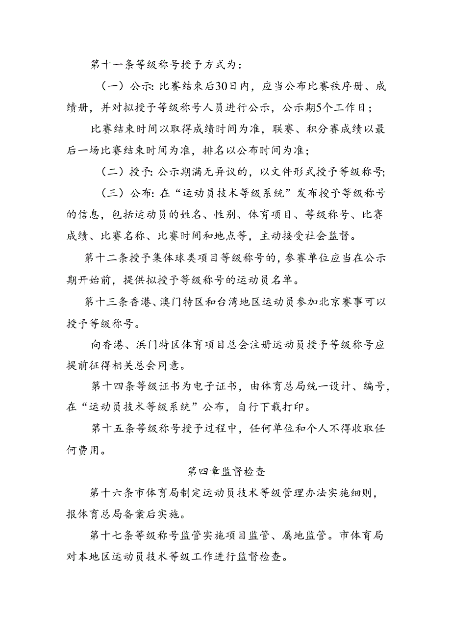 《北京市运动员技术等级管理办法实施细则（征.docx_第3页