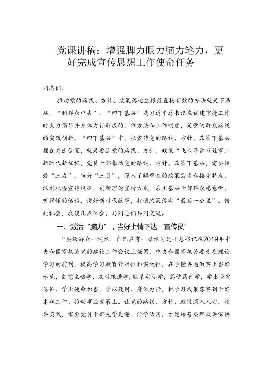 党课讲稿：增强脚力眼力脑力笔力更好完成宣传思想工作使命任务.docx_第1页