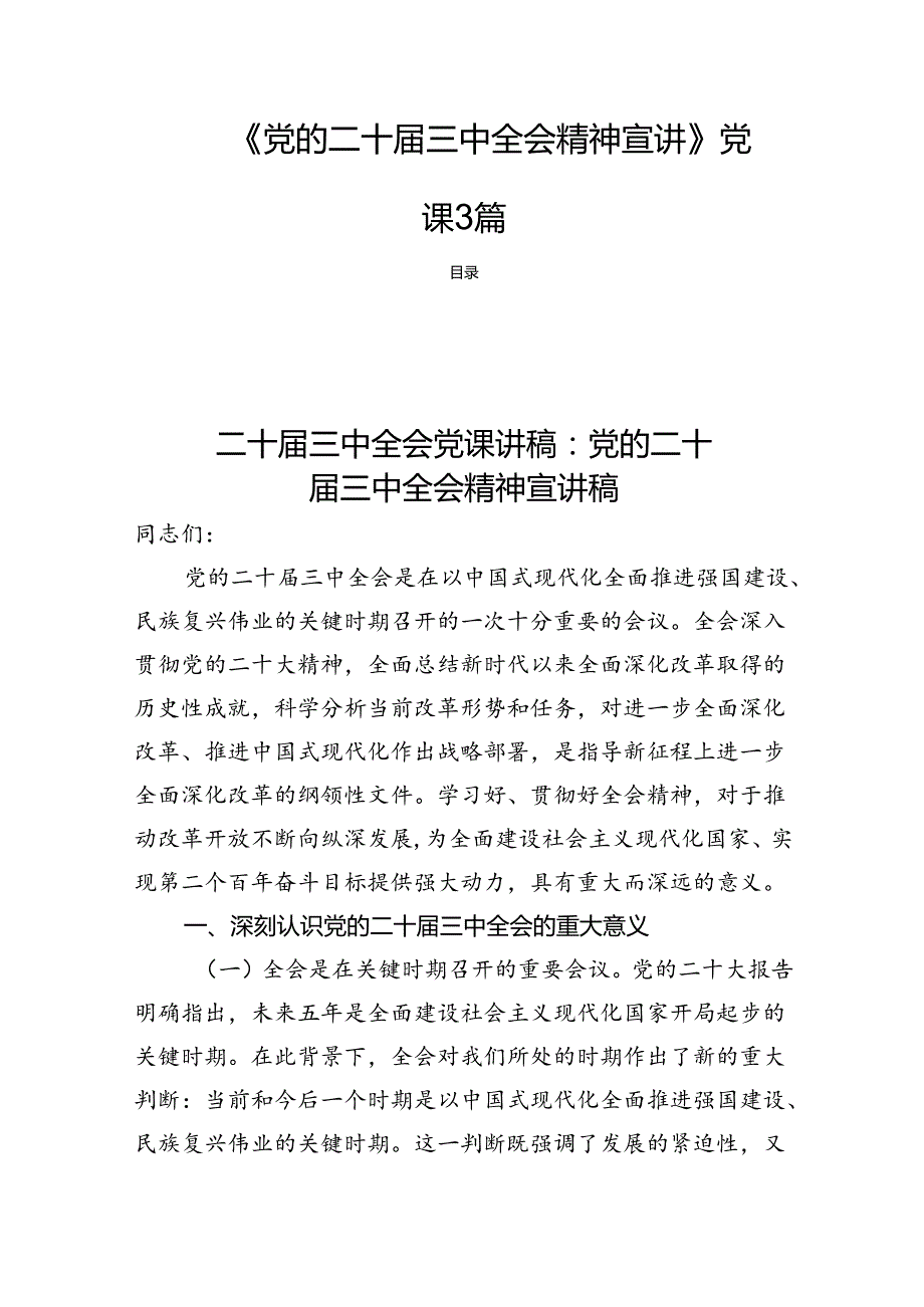 《党的二十三中全会精神宣讲》党课3篇.docx_第1页
