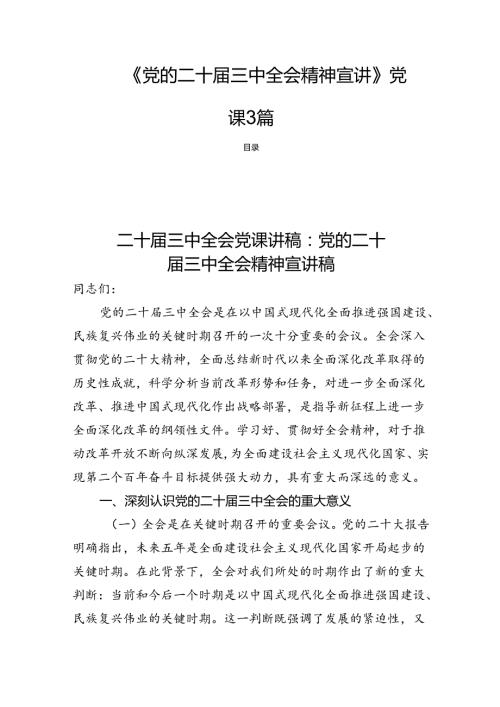 《党的二十三中全会精神宣讲》党课3篇.docx