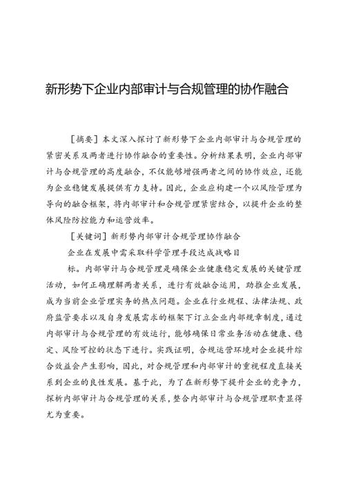 新形势下企业内部审计与合规管理的协作融合.docx