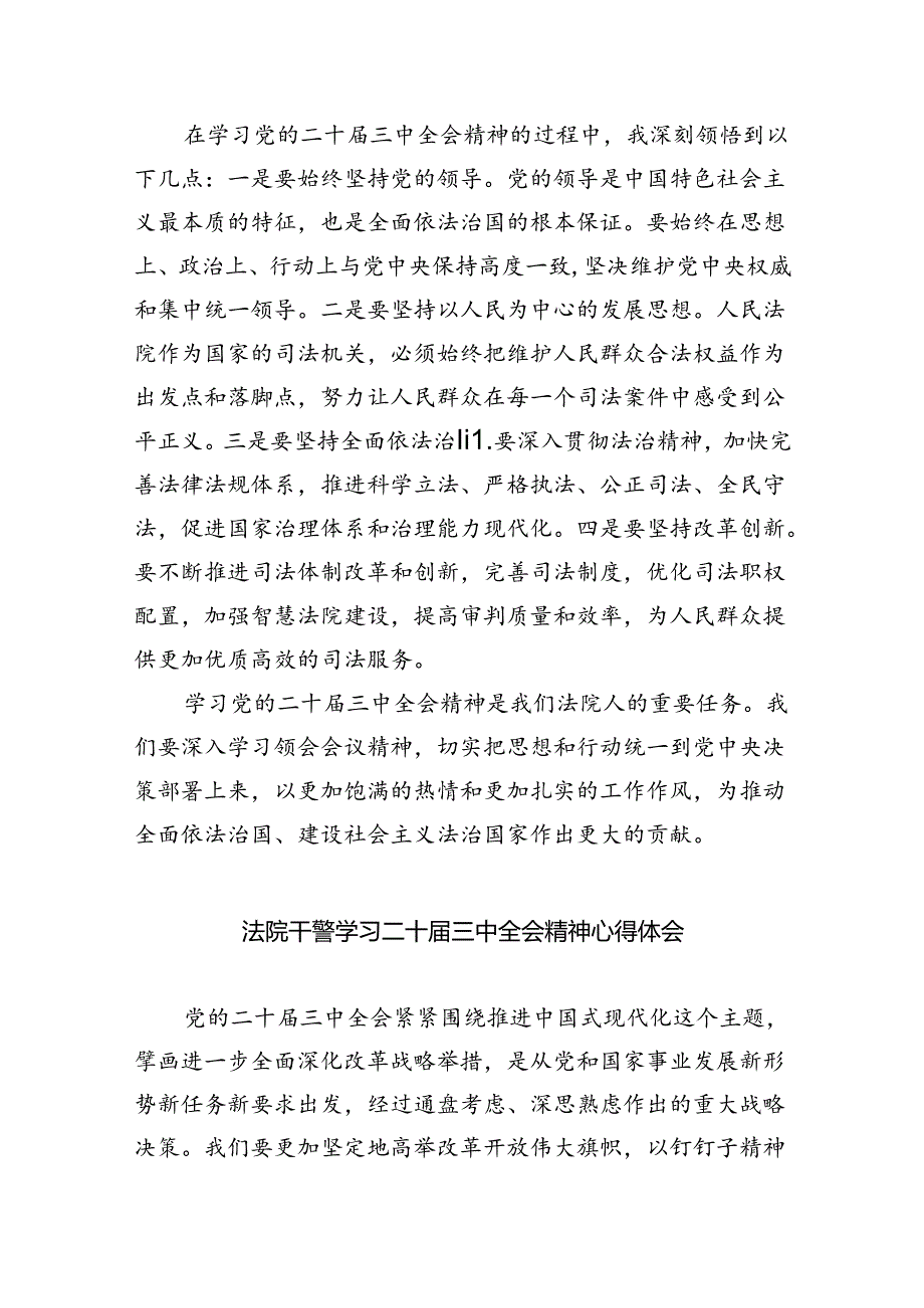 法院司法法警学习贯彻党的二十三中全会精神心得体会（共8篇）.docx_第2页