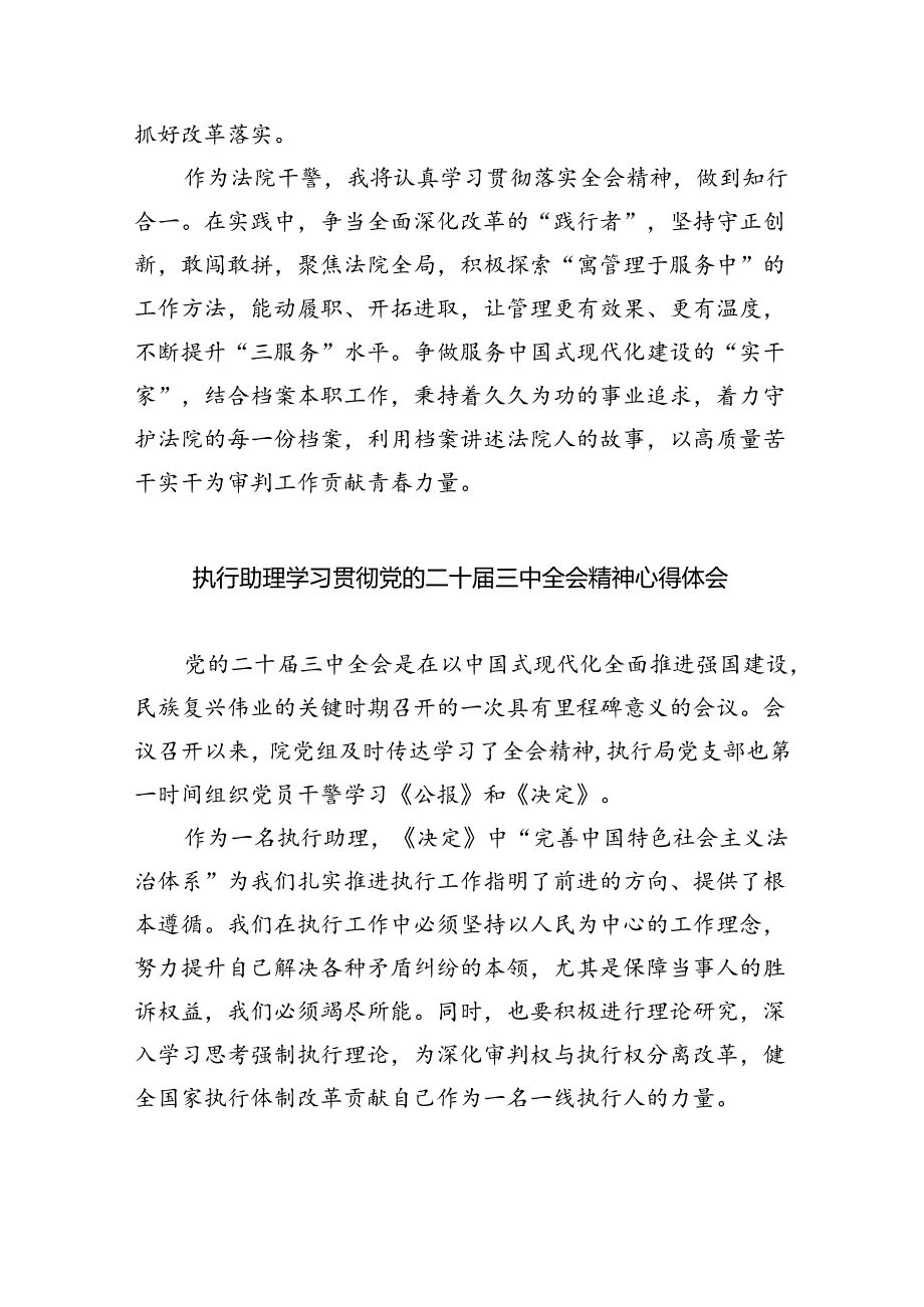 法院司法法警学习贯彻党的二十三中全会精神心得体会（共8篇）.docx_第3页