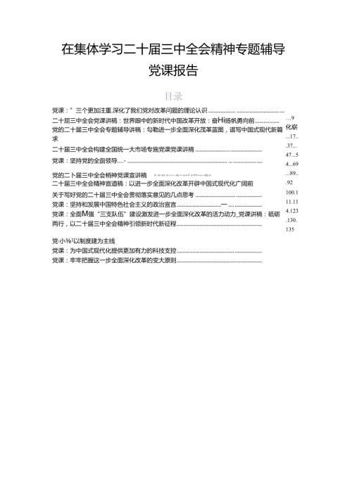 在集体学习二十三中全会精神专题辅导党课报告.docx