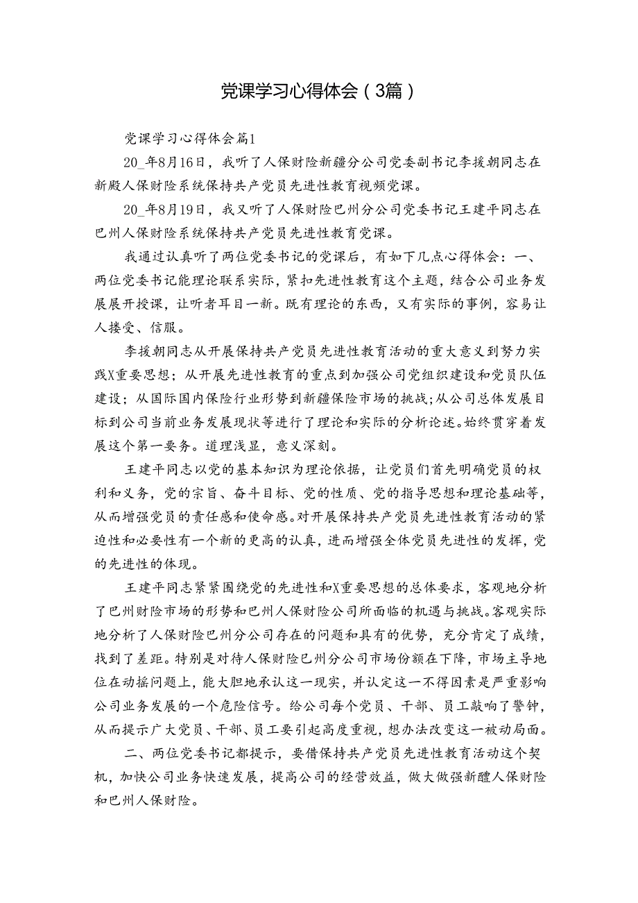 党课学习心得体会（3篇）.docx_第1页