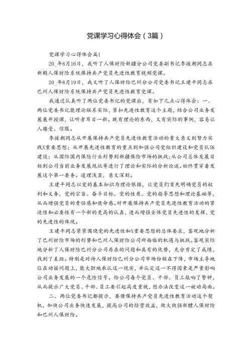 党课学习心得体会（3篇）.docx
