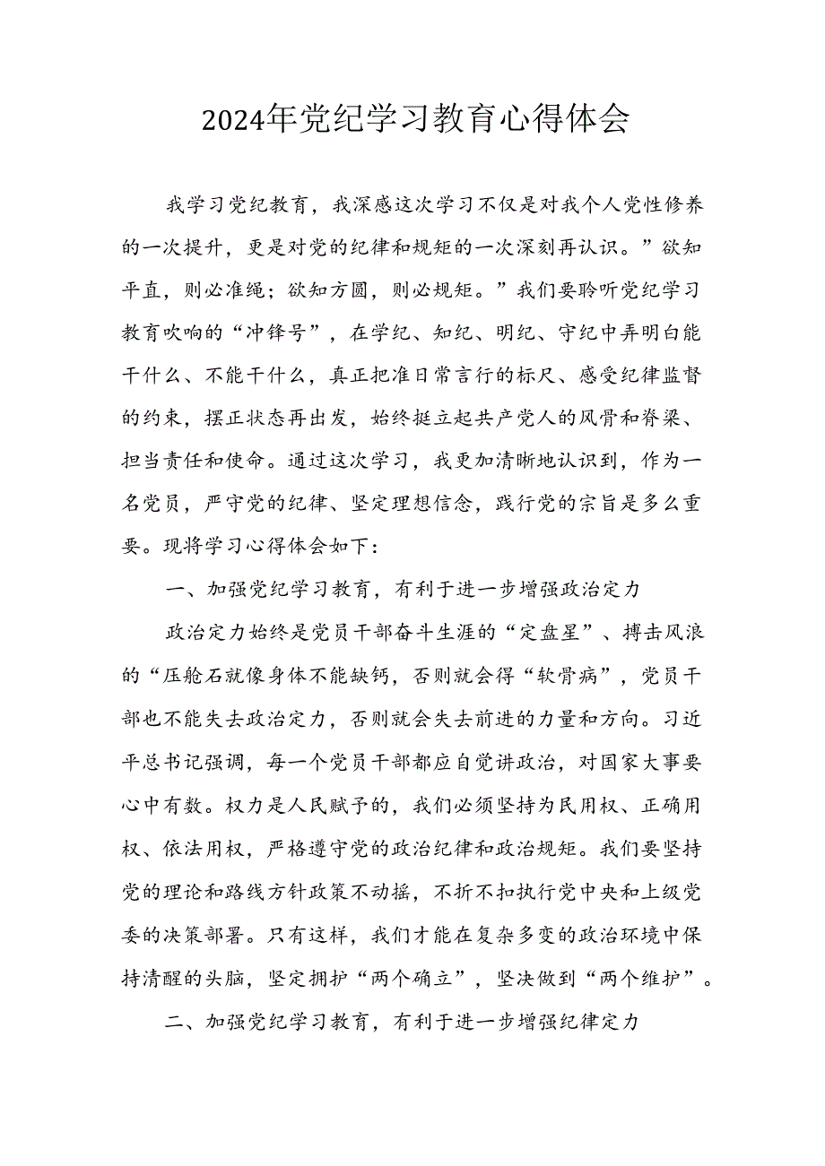 开展2024年《党纪学习教育》心得感悟 （5份）78.docx_第1页
