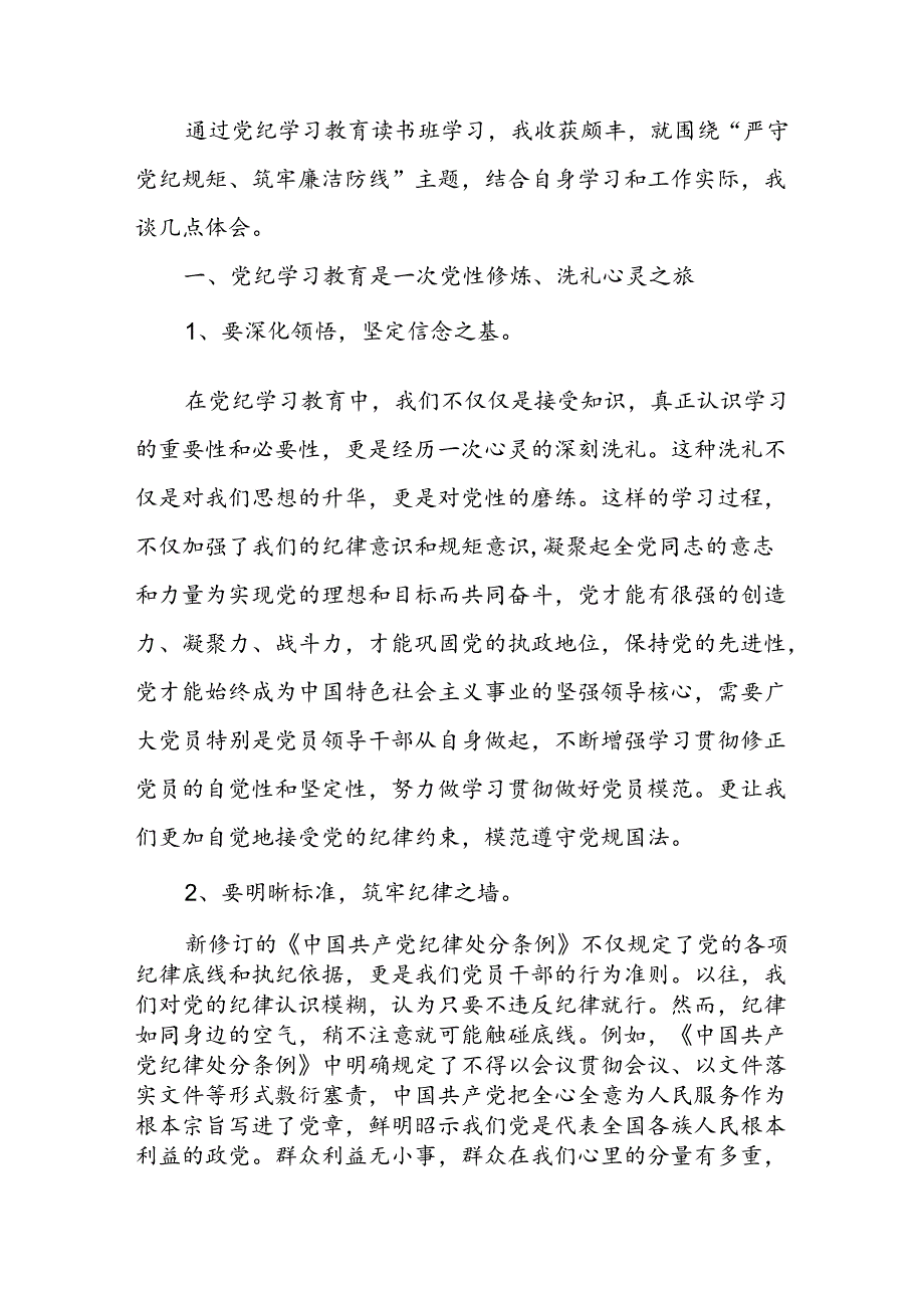 开展2024年《党纪学习教育》心得感悟 （5份）78.docx_第3页