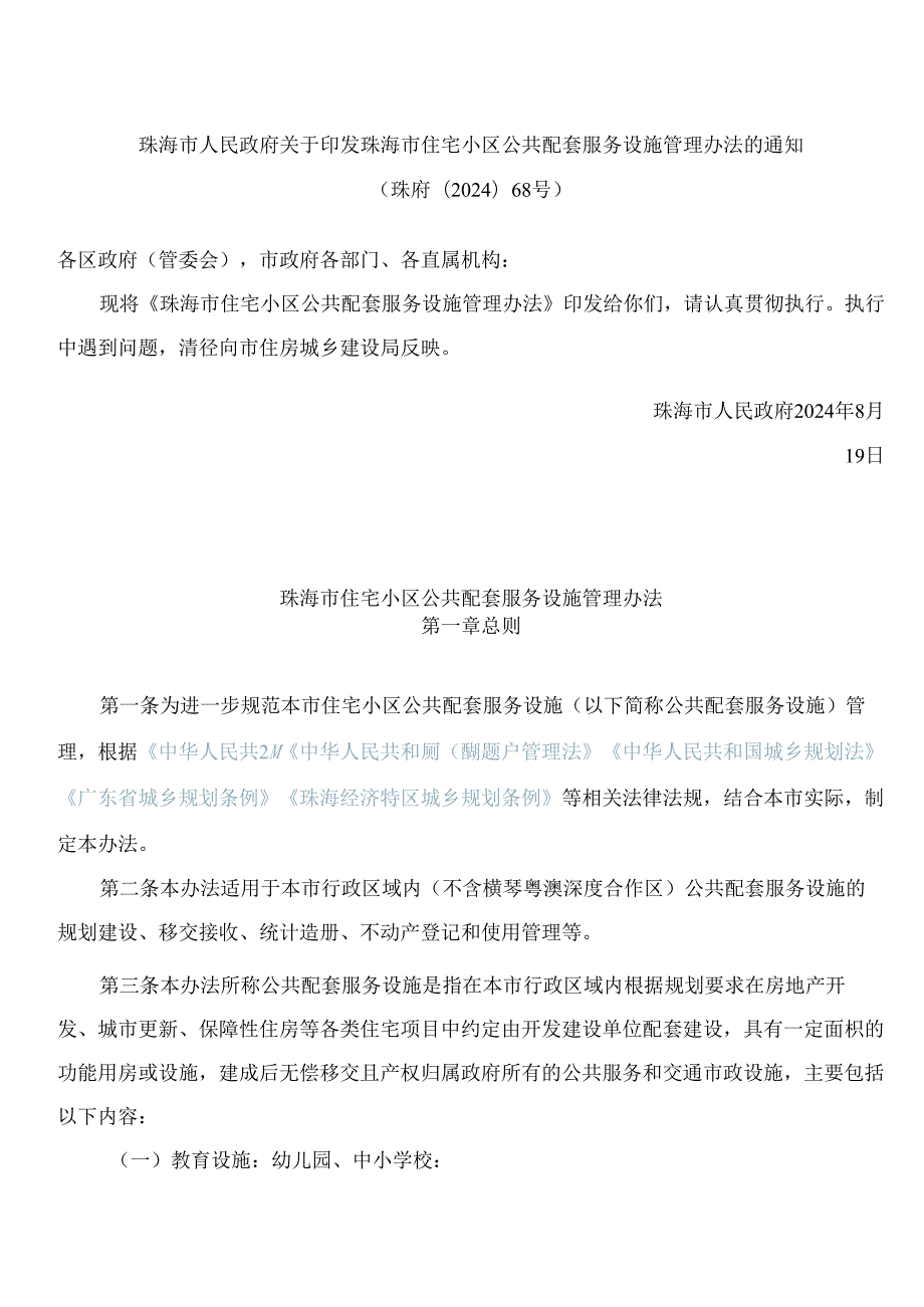 珠海市人民政府关于印发珠海市住宅小区公共配套服务设施管理办法的通知.docx_第1页