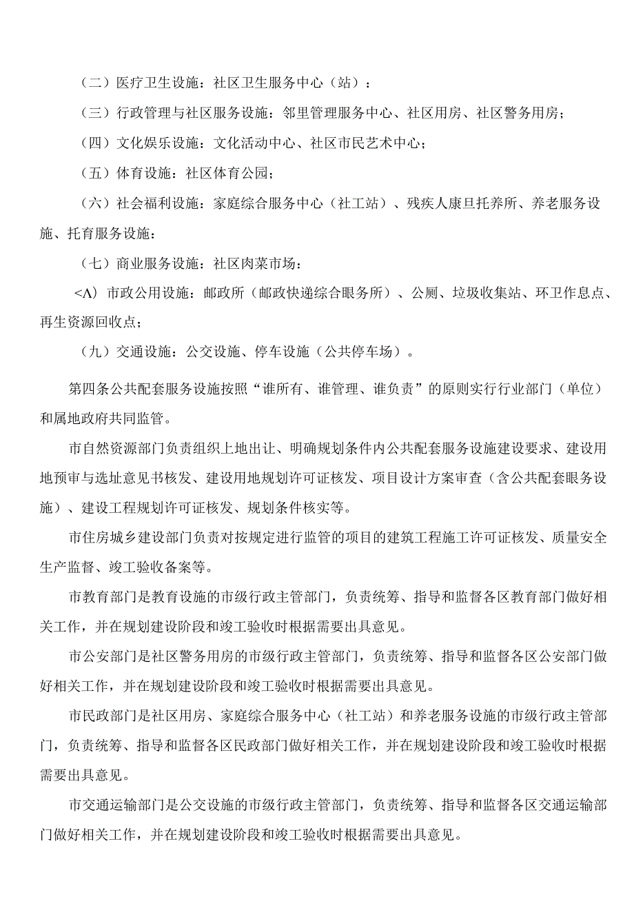 珠海市人民政府关于印发珠海市住宅小区公共配套服务设施管理办法的通知.docx_第2页