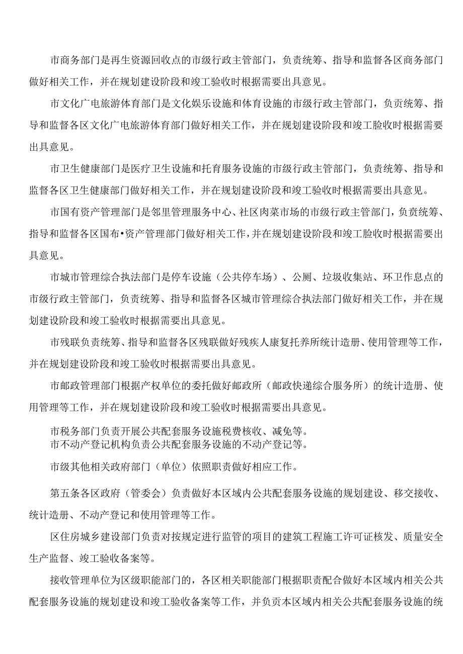 珠海市人民政府关于印发珠海市住宅小区公共配套服务设施管理办法的通知.docx_第3页