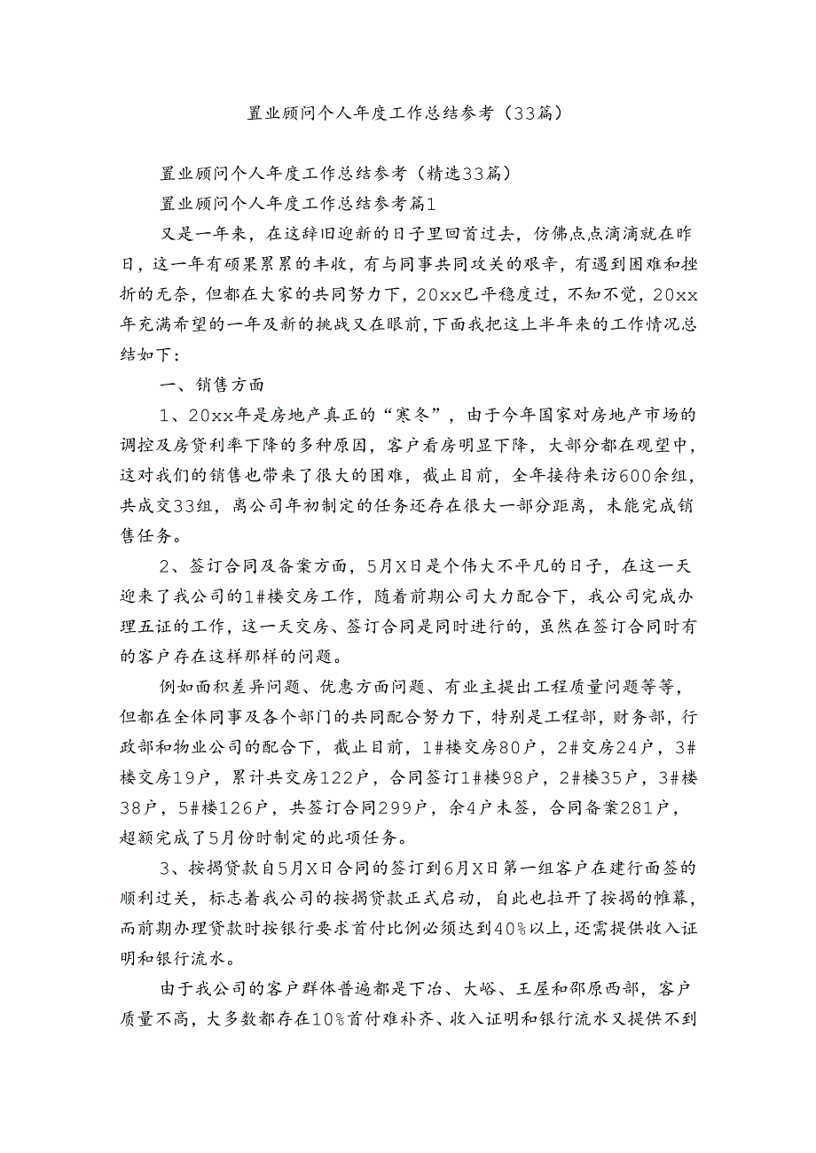 置业顾问个人工作总结参考（33篇）.docx_第1页