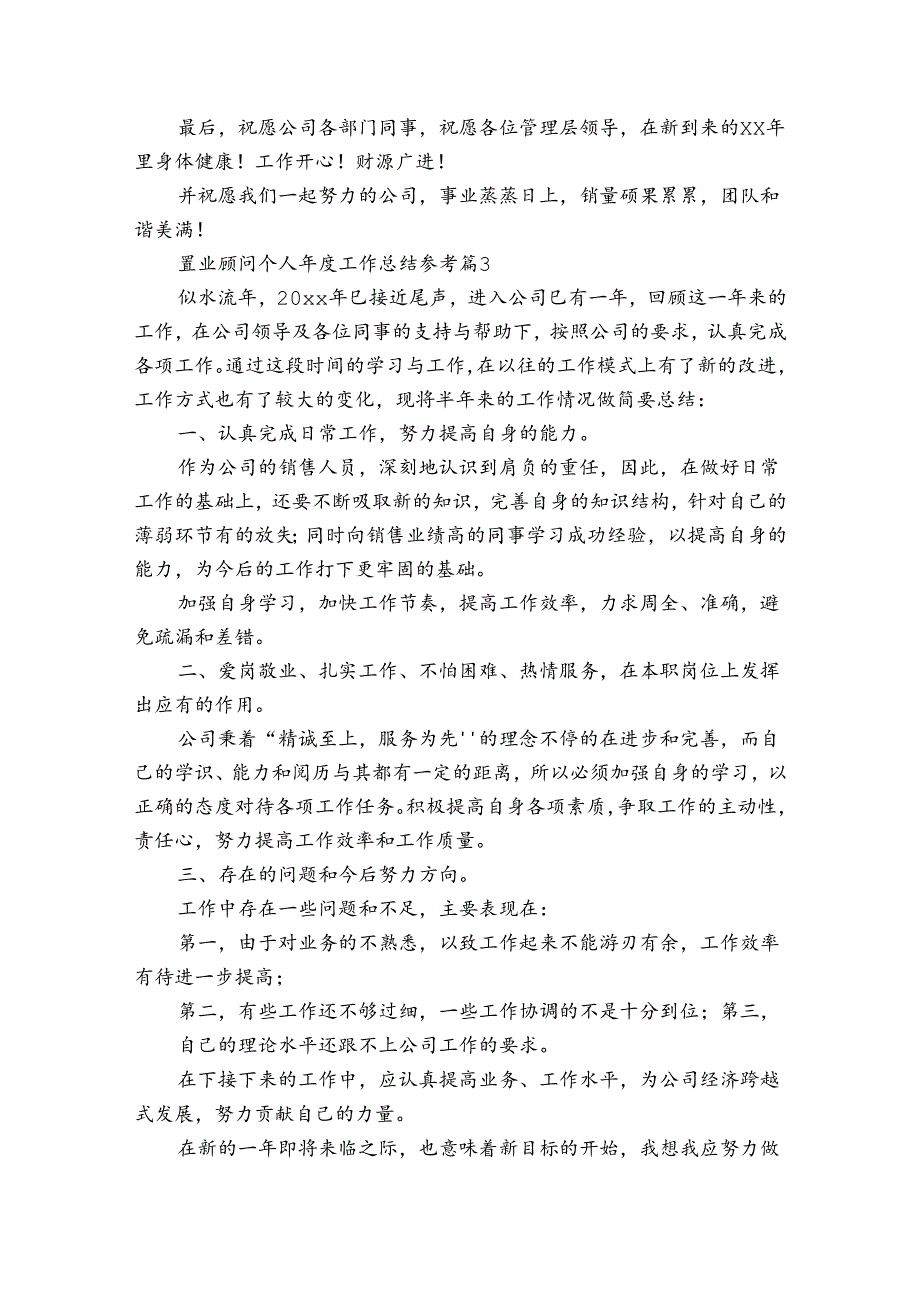 置业顾问个人工作总结参考（33篇）.docx_第3页