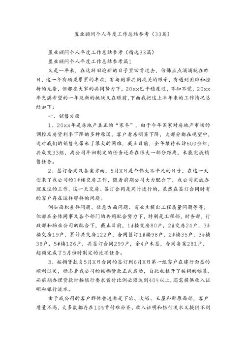 置业顾问个人工作总结参考（33篇）.docx