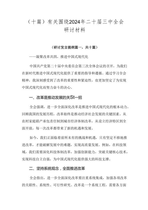 （十篇）有关围绕2024年二十三中全会研讨材料.docx