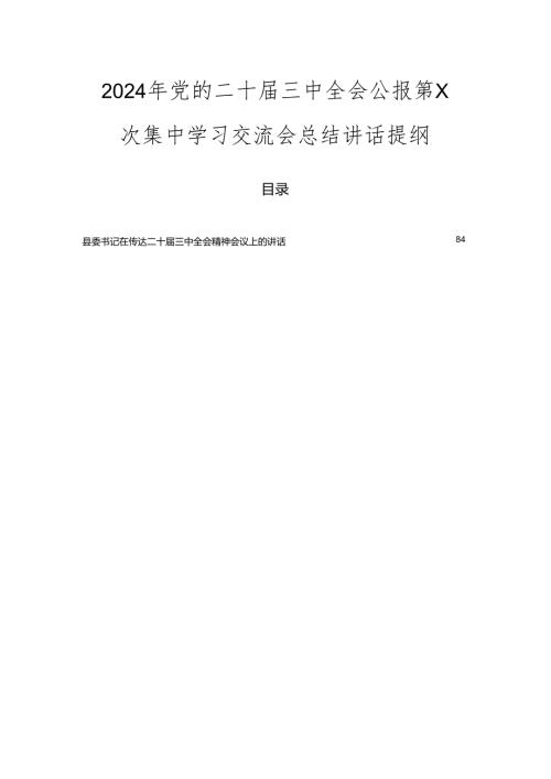 2024年党的二十三中全会公报第X次集中学习交流会总结讲话提纲.docx