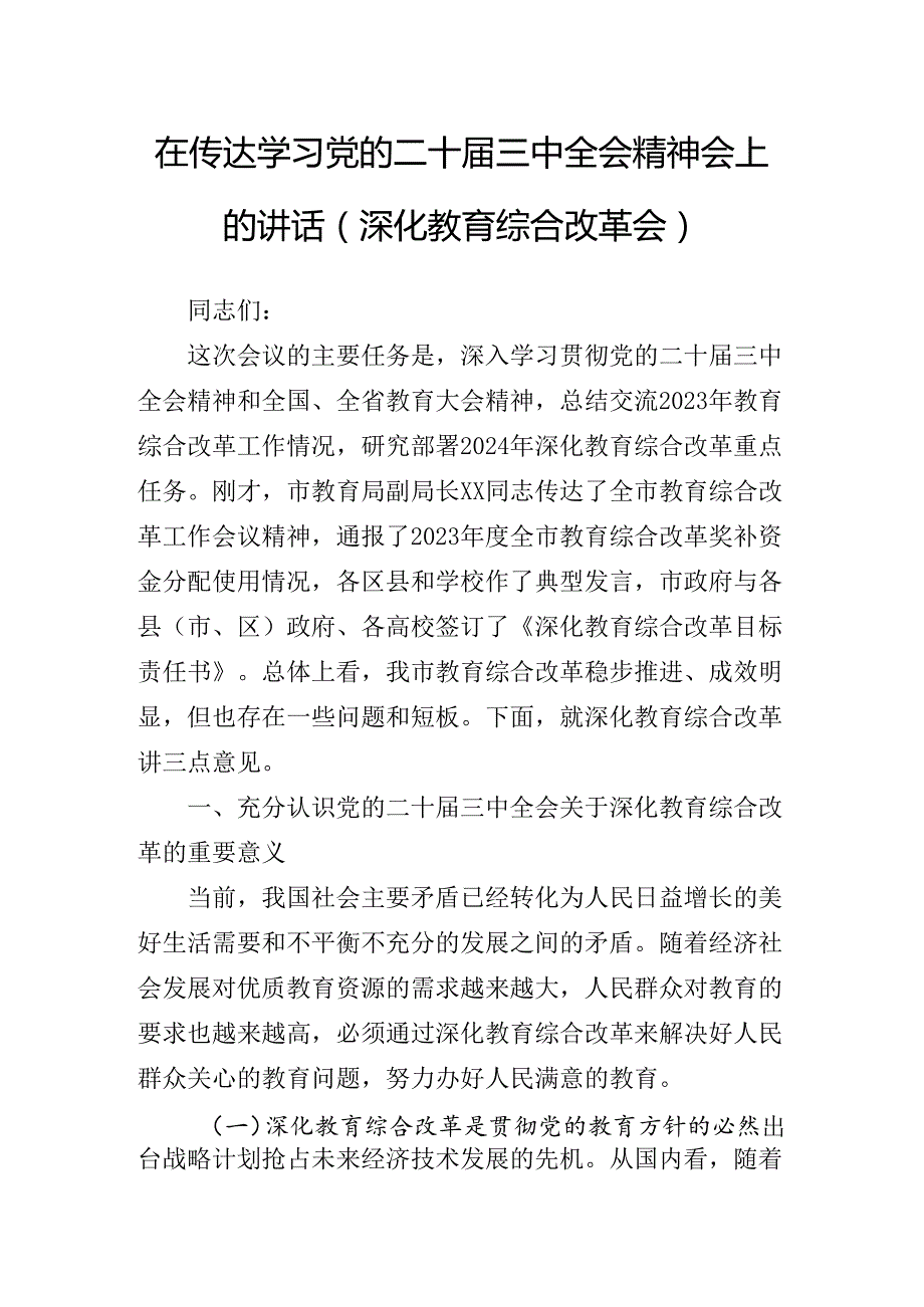 2024年党的二十三中全会公报第X次集中学习交流会总结讲话提纲.docx_第2页