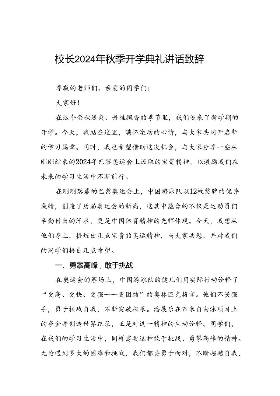 2024年季开学开学典礼讲话关于2024年奥运会九篇.docx_第1页