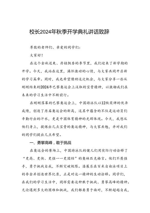 2024年季开学开学典礼讲话关于2024年奥运会九篇.docx